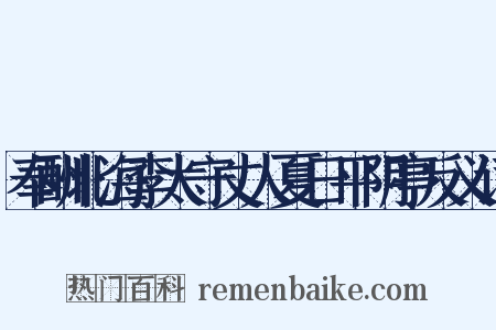 奉酬北海李太守丈人夏日平阴亭反义词是什么意思的图片